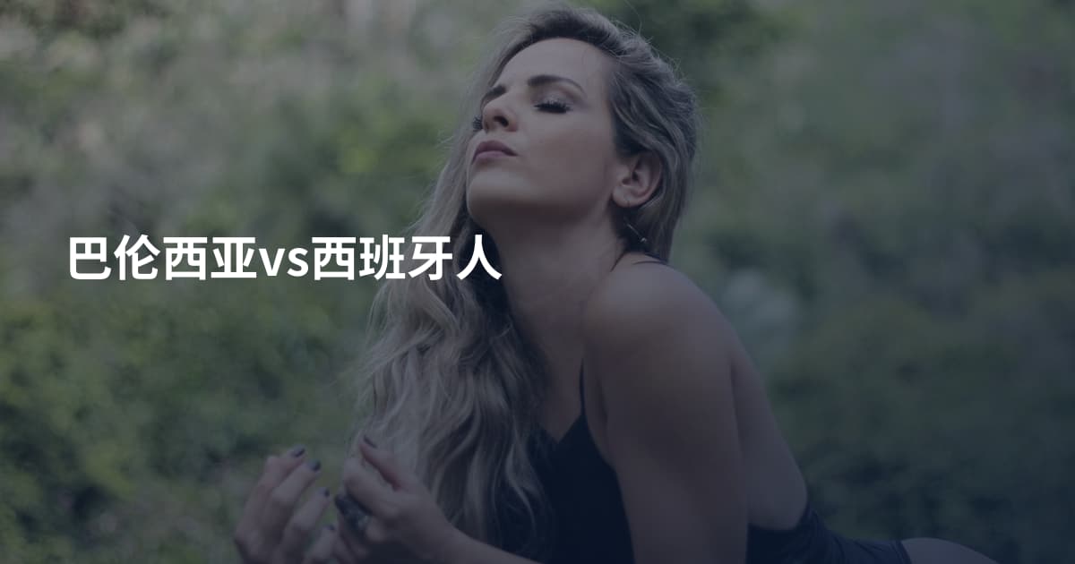 巴伦西亚vs西班牙人