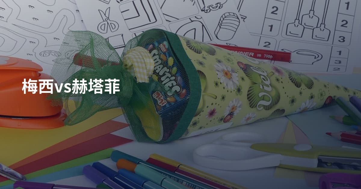 梅西vs赫塔菲