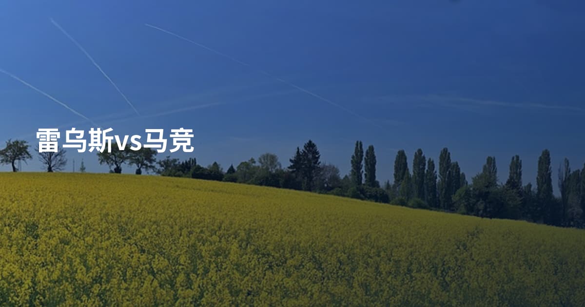雷乌斯vs马竞