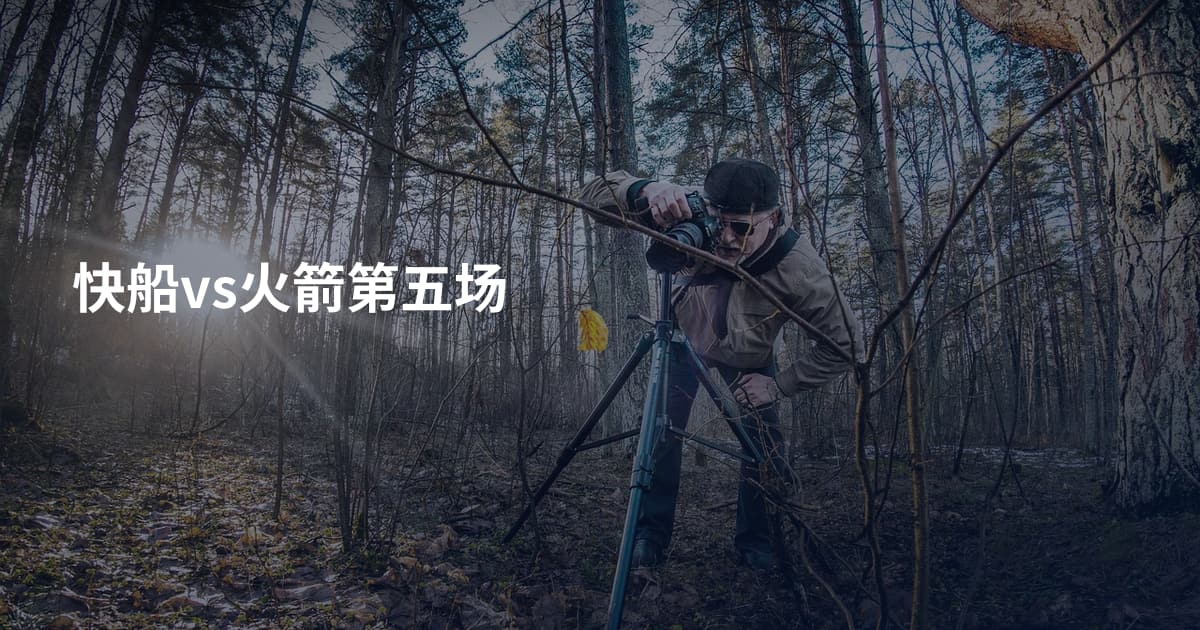 快船vs火箭第五场