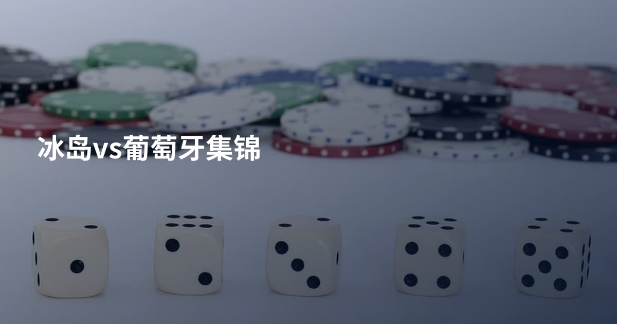 冰岛vs葡萄牙集锦