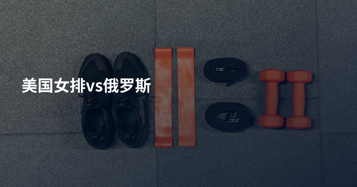 美国女排vs俄罗斯