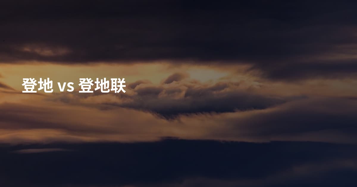 登地 vs 登地联