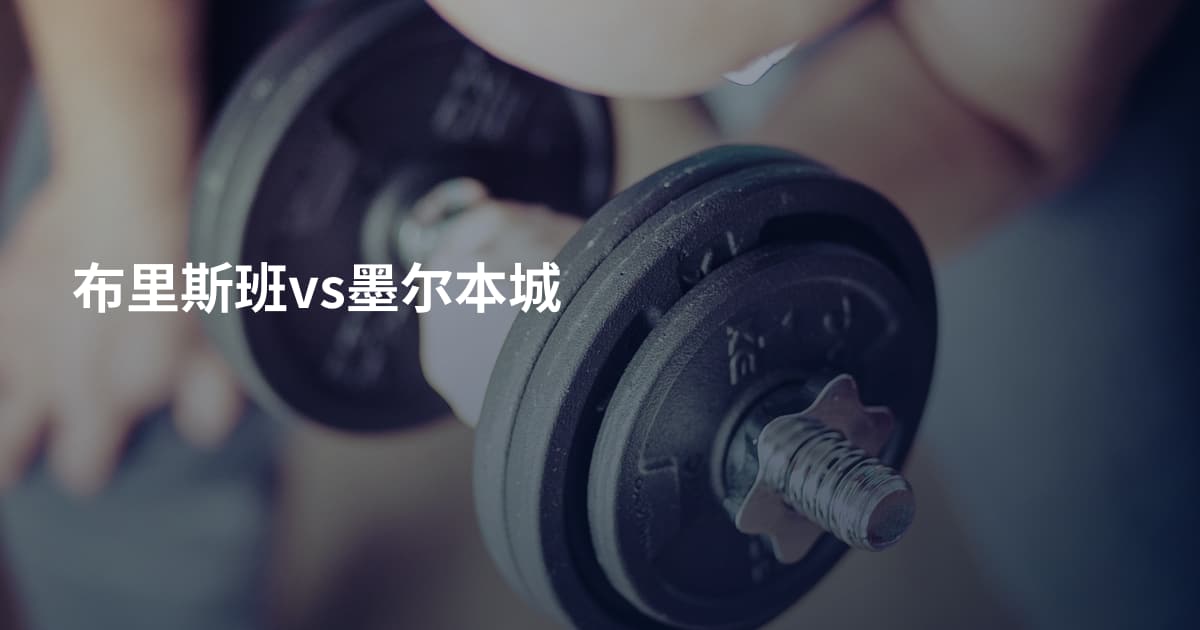 布里斯班vs墨尔本城