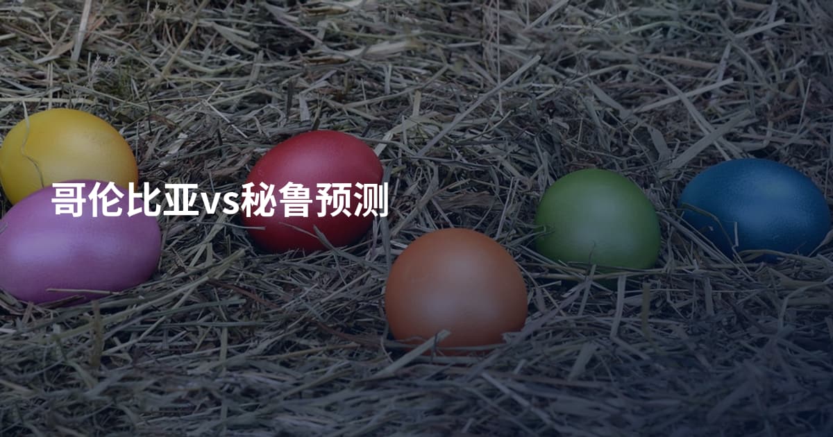 哥伦比亚vs秘鲁预测