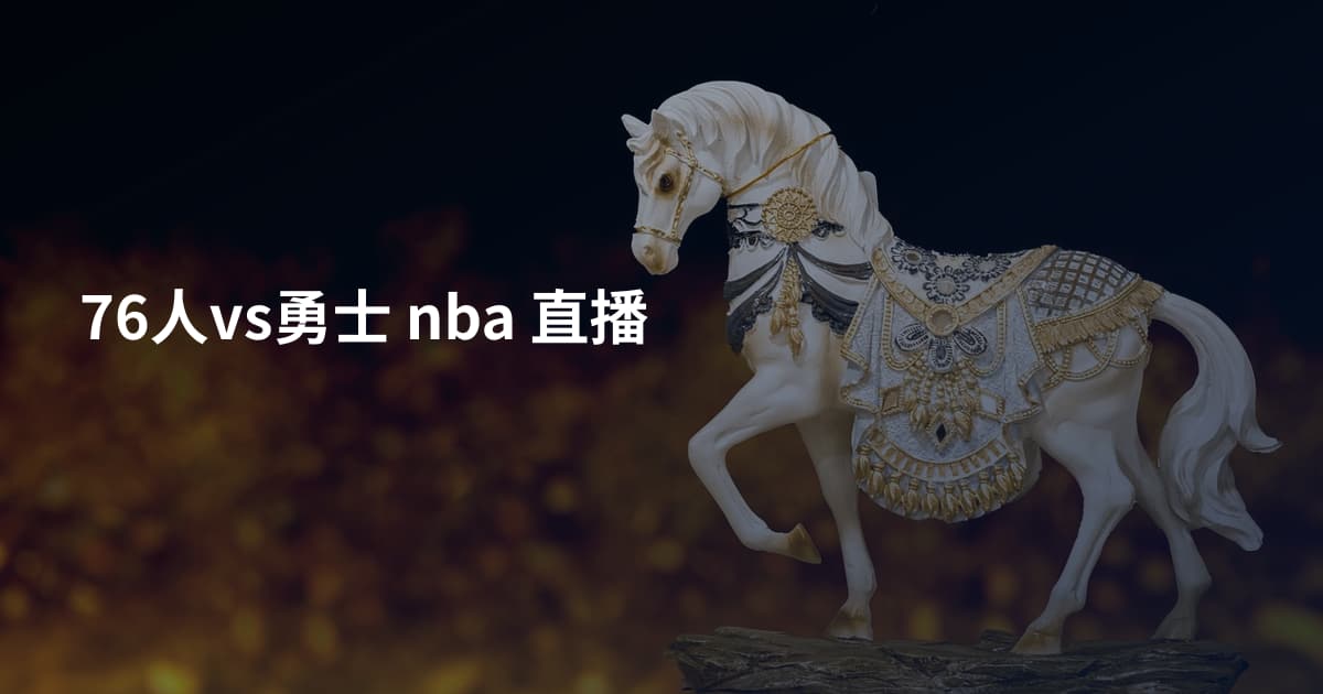 76人vs勇士 nba 直播