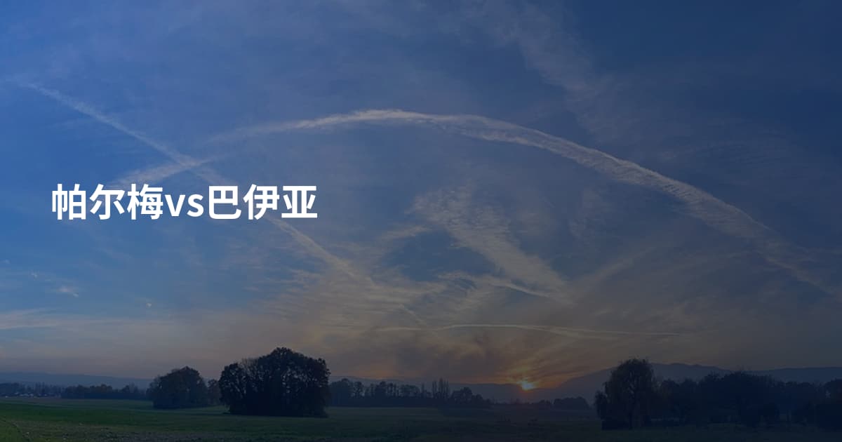 帕尔梅vs巴伊亚