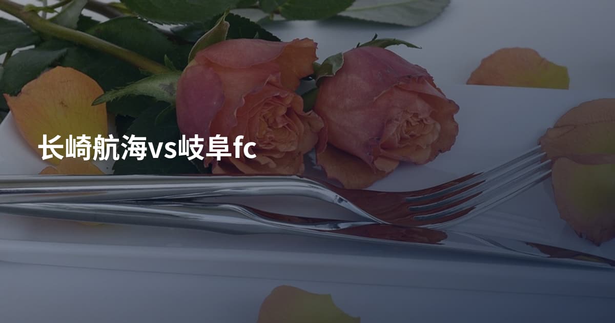 长崎航海vs岐阜fc