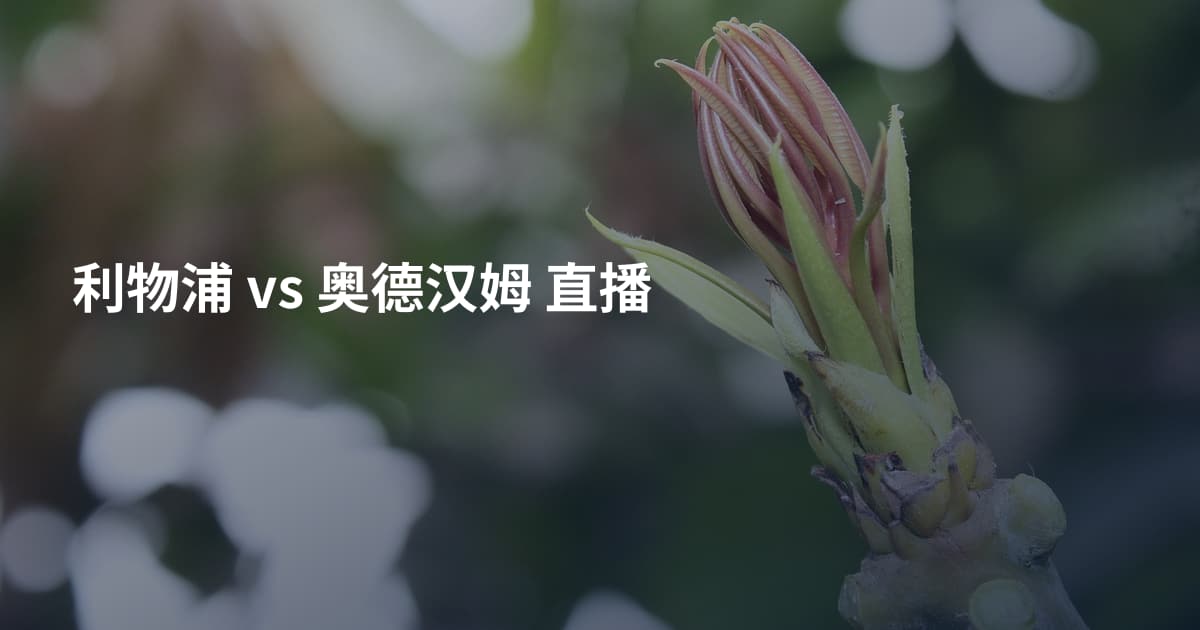 利物浦 vs 奥德汉姆 直播