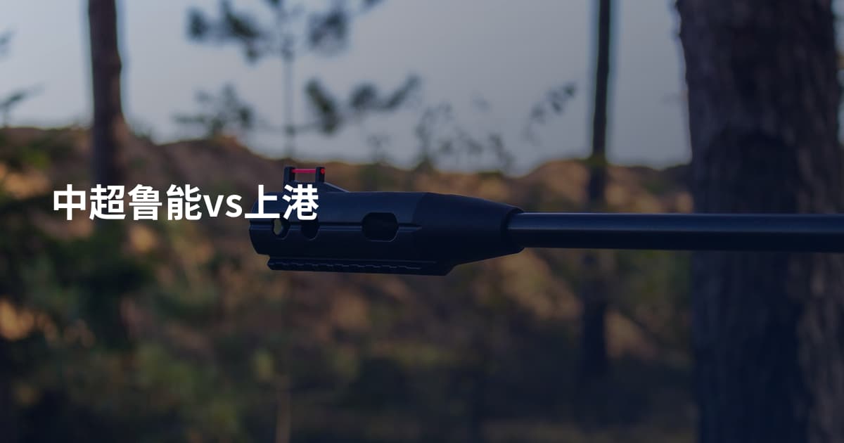 中超鲁能vs上港
