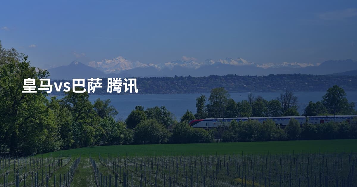 皇马vs巴萨 腾讯