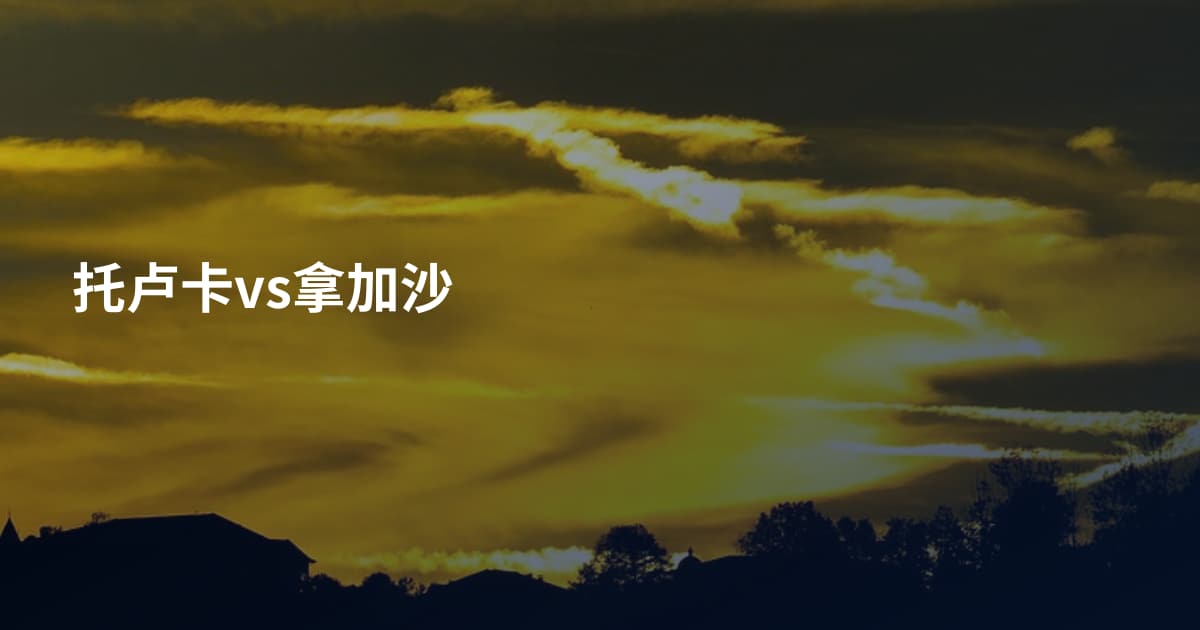 托卢卡vs拿加沙