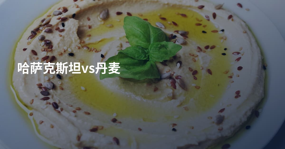 哈萨克斯坦vs丹麦