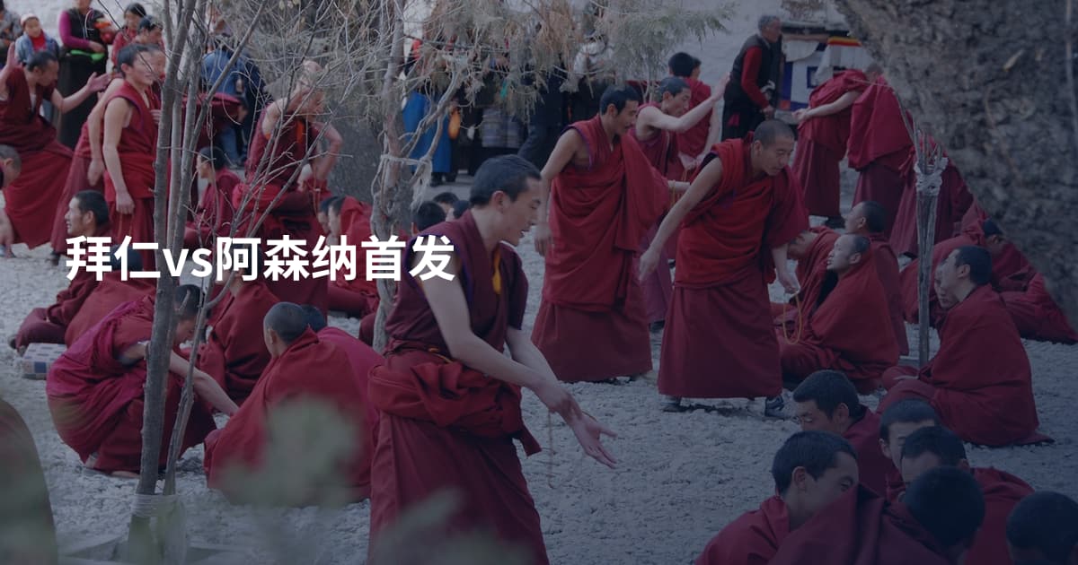 拜仁vs阿森纳首发