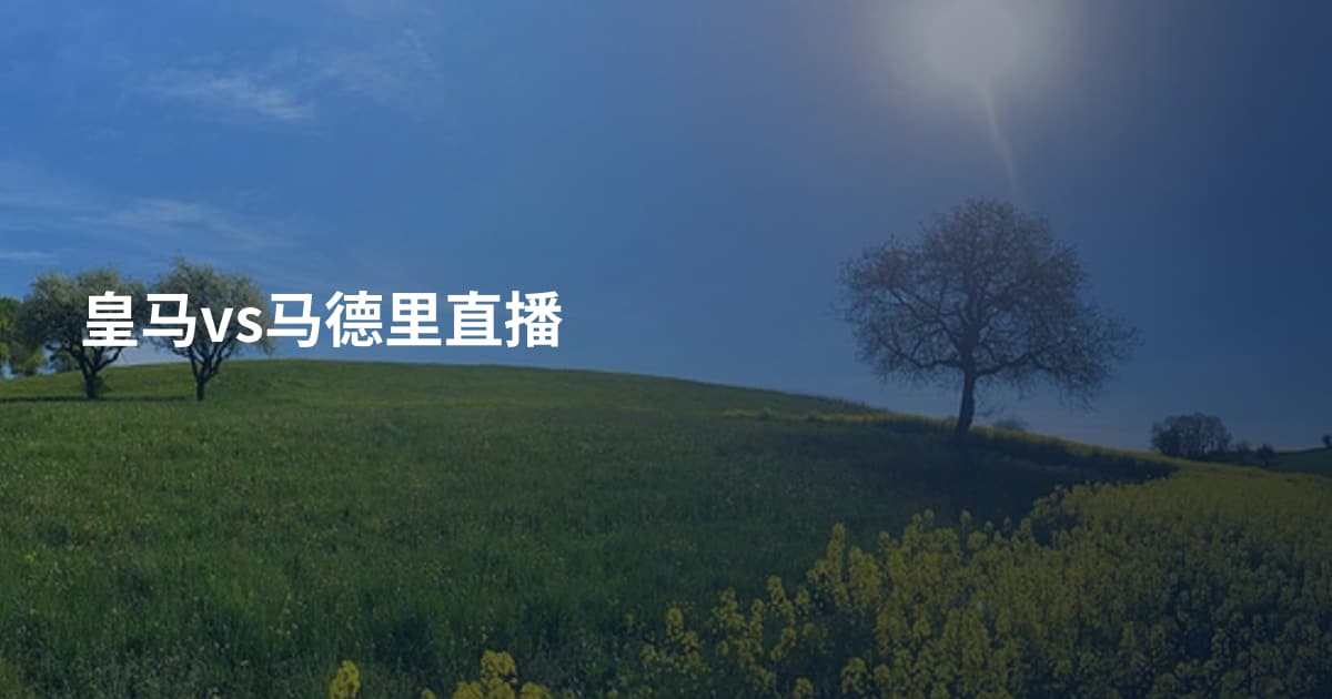 皇马vs马德里直播