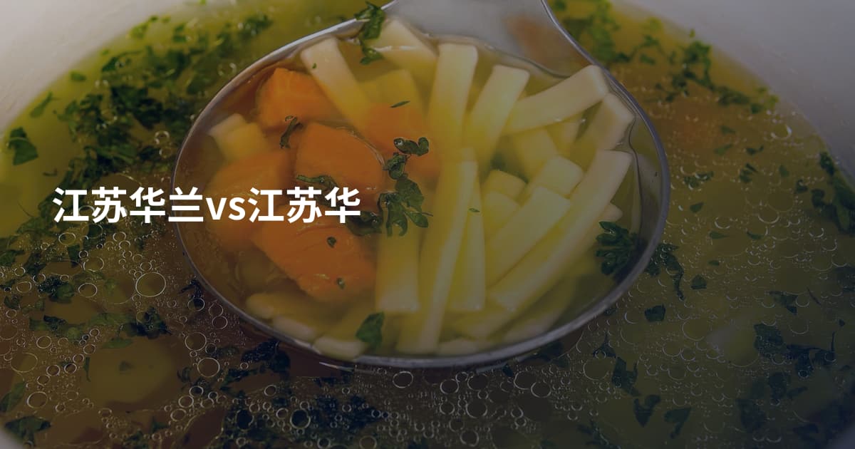 江苏华兰vs江苏华