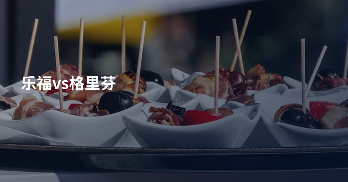 乐福vs格里芬