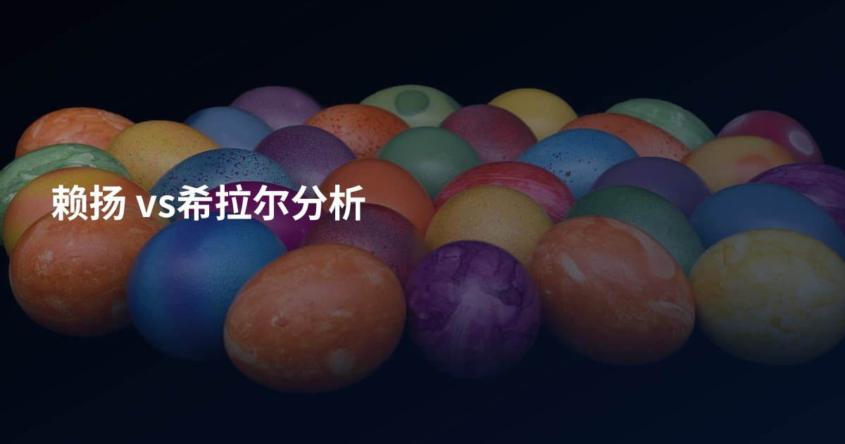 赖扬 vs希拉尔分析