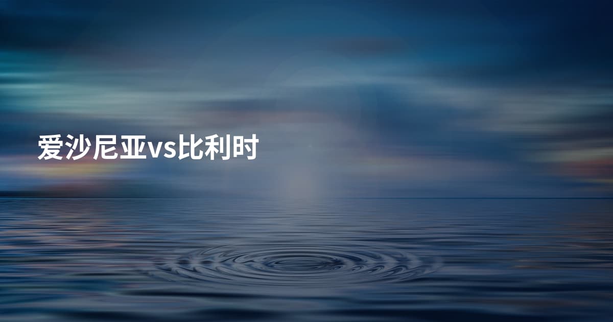 爱沙尼亚vs比利时