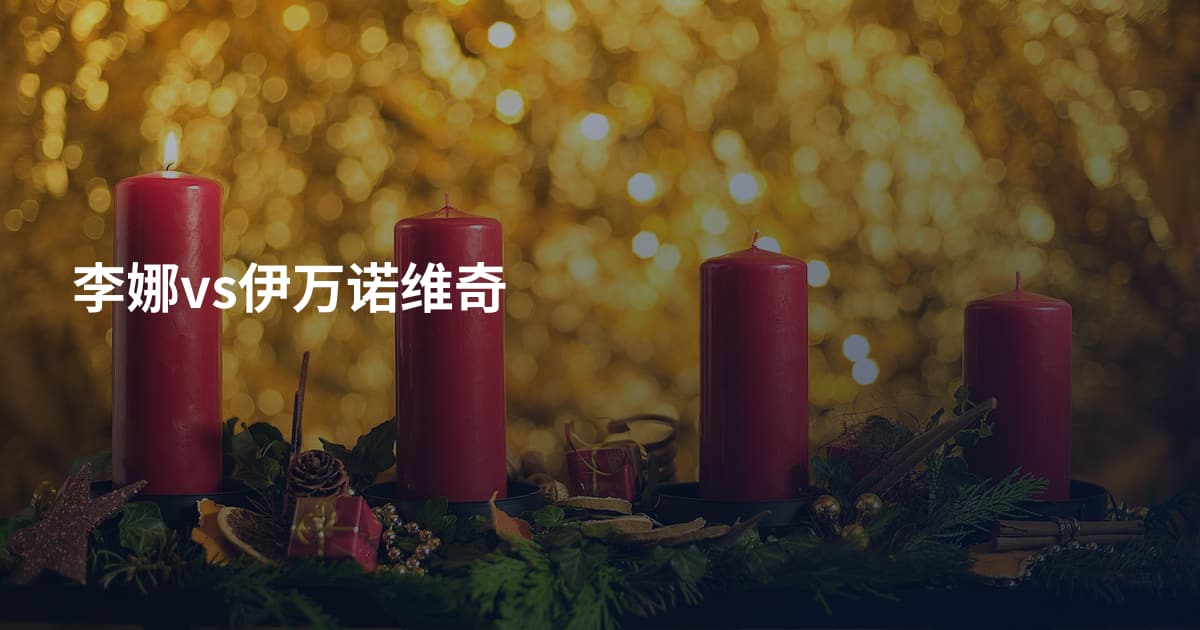 李娜vs伊万诺维奇