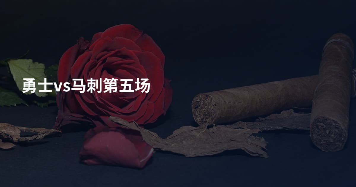 勇士vs马刺第五场