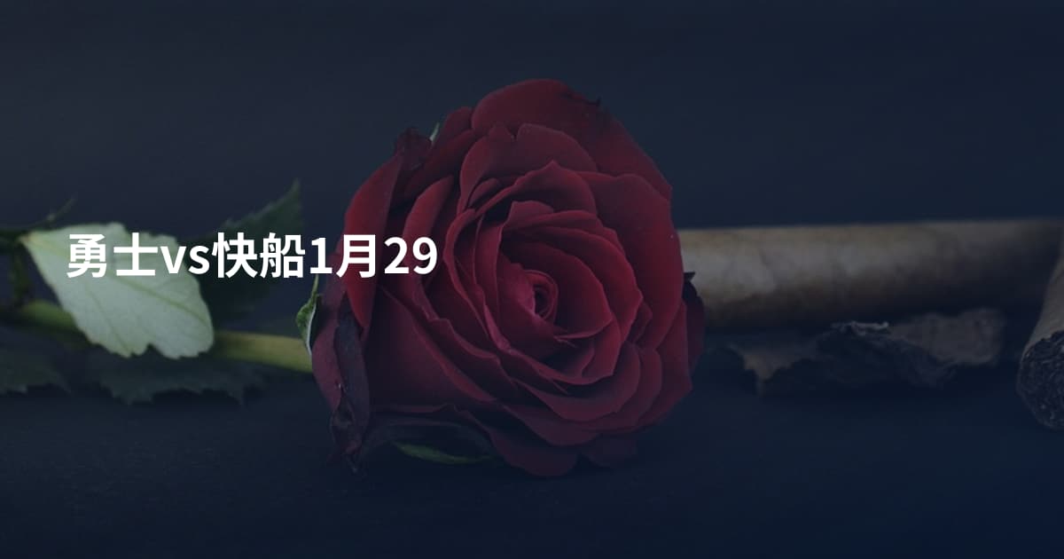 勇士vs快船1月29