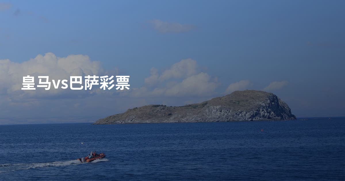 皇马vs巴萨彩票