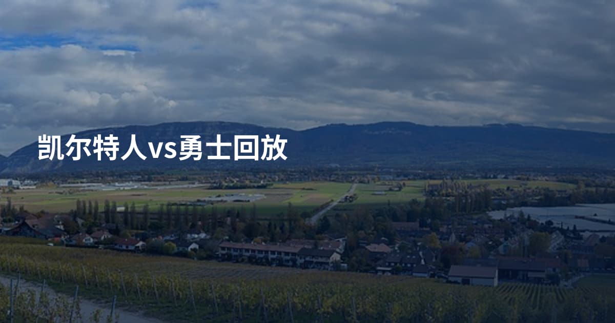 凯尔特人vs勇士回放