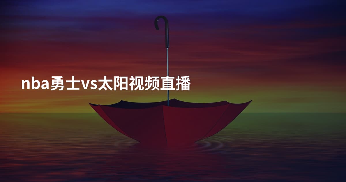 nba勇士vs太阳视频直播