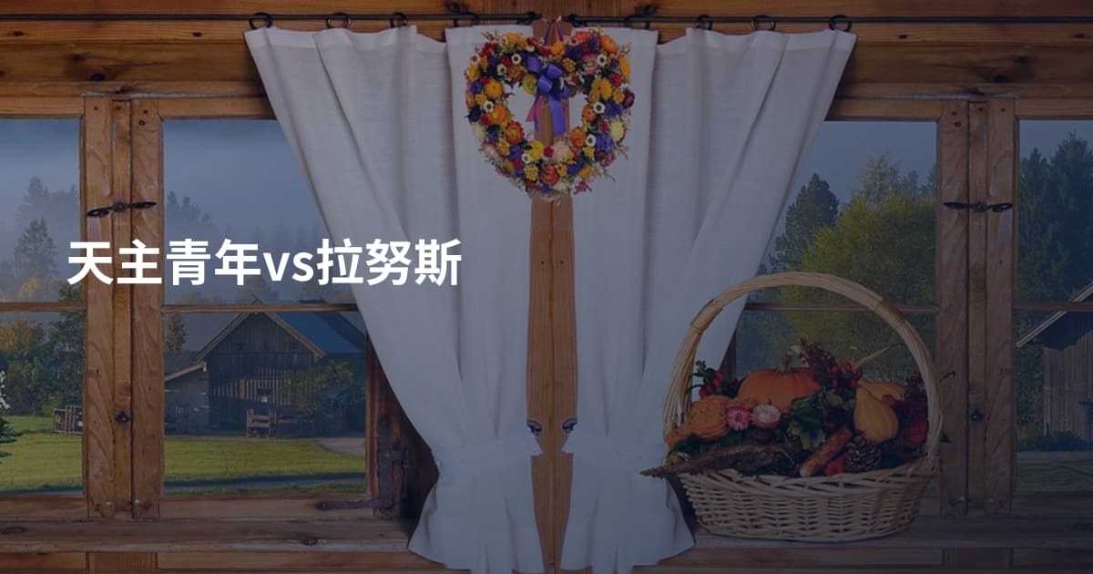 天主青年vs拉努斯
