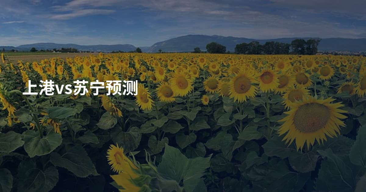 上港vs苏宁预测