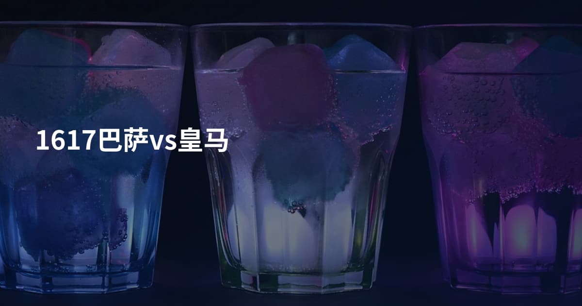 1617巴萨vs皇马