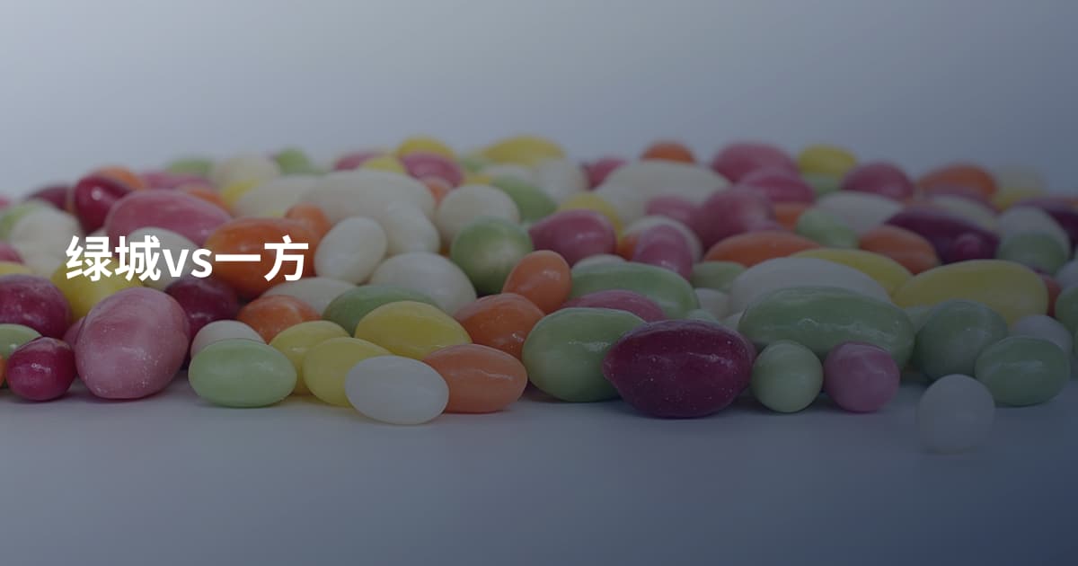 绿城vs一方