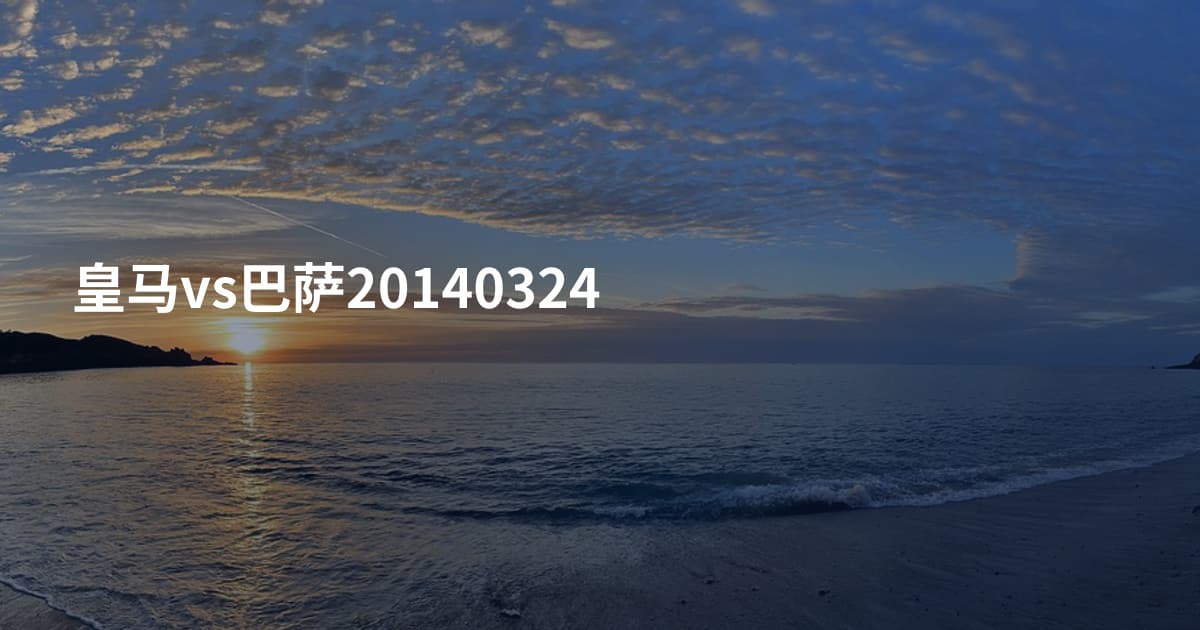 皇马vs巴萨20140324