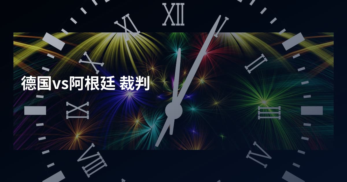 德国vs阿根廷 裁判