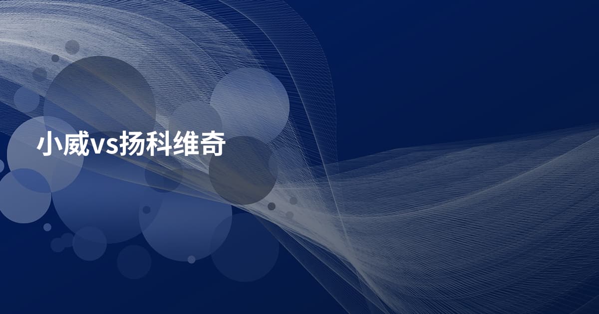 小威vs扬科维奇
