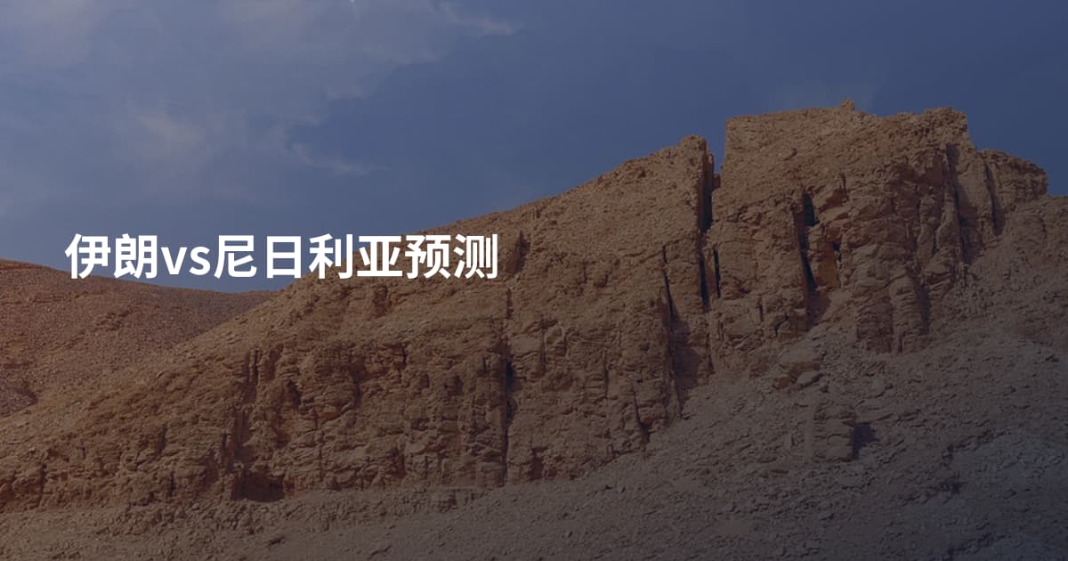 伊朗vs尼日利亚预测
