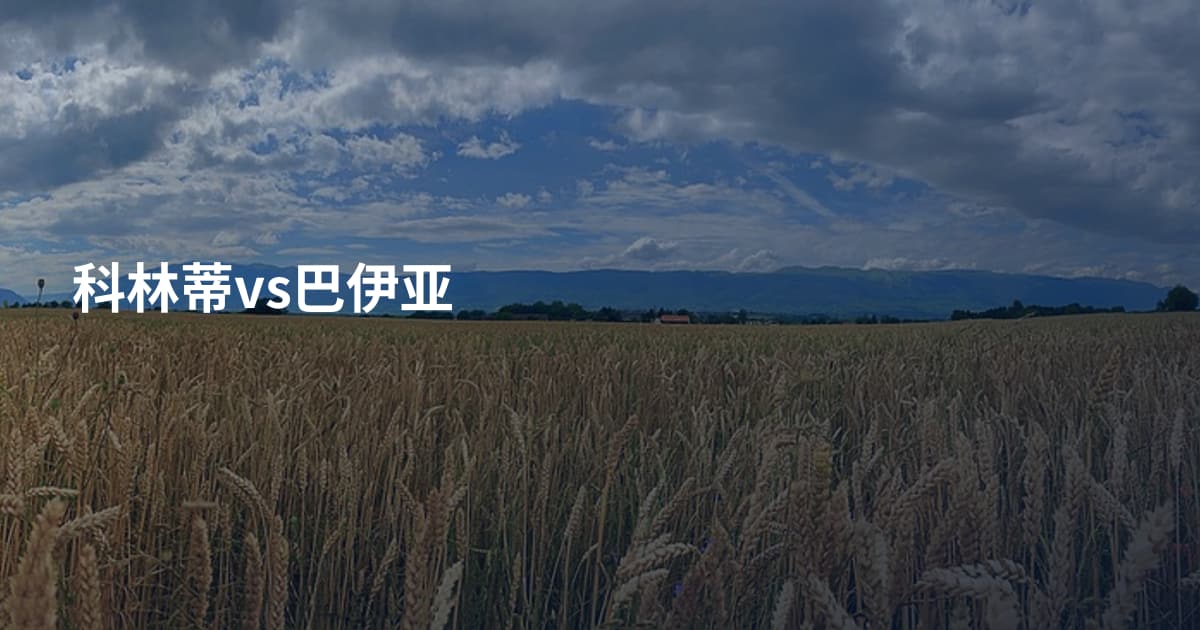 科林蒂vs巴伊亚