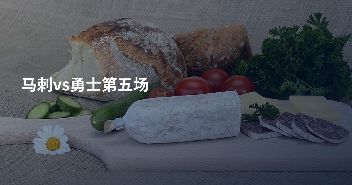 马刺vs勇士第五场