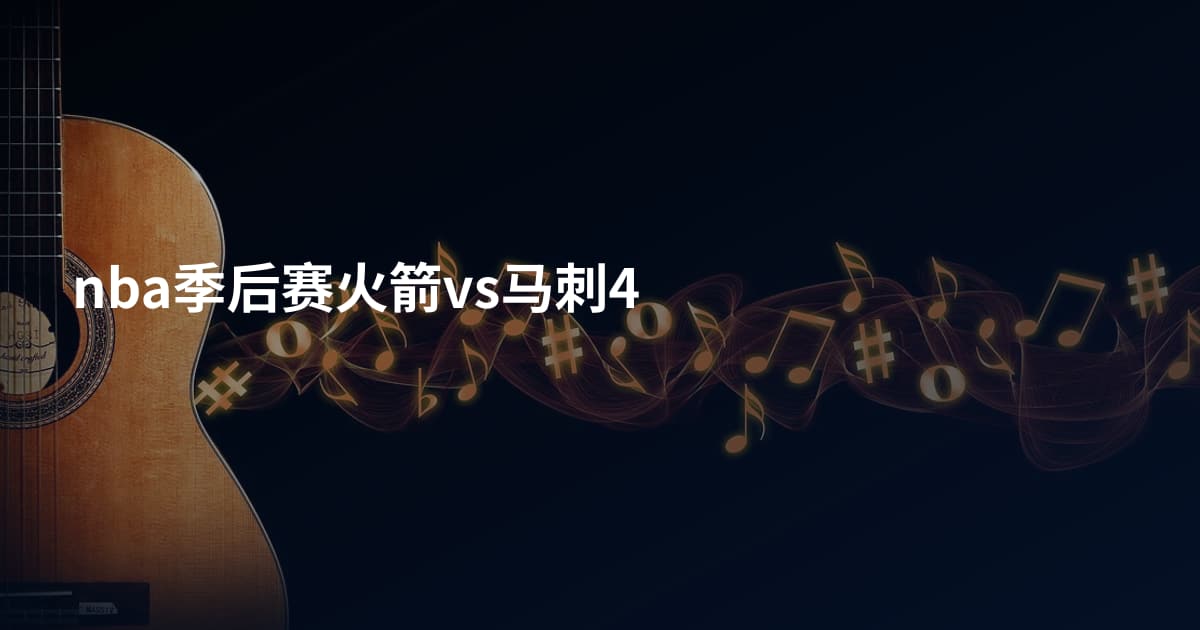 nba季后赛火箭vs马刺4
