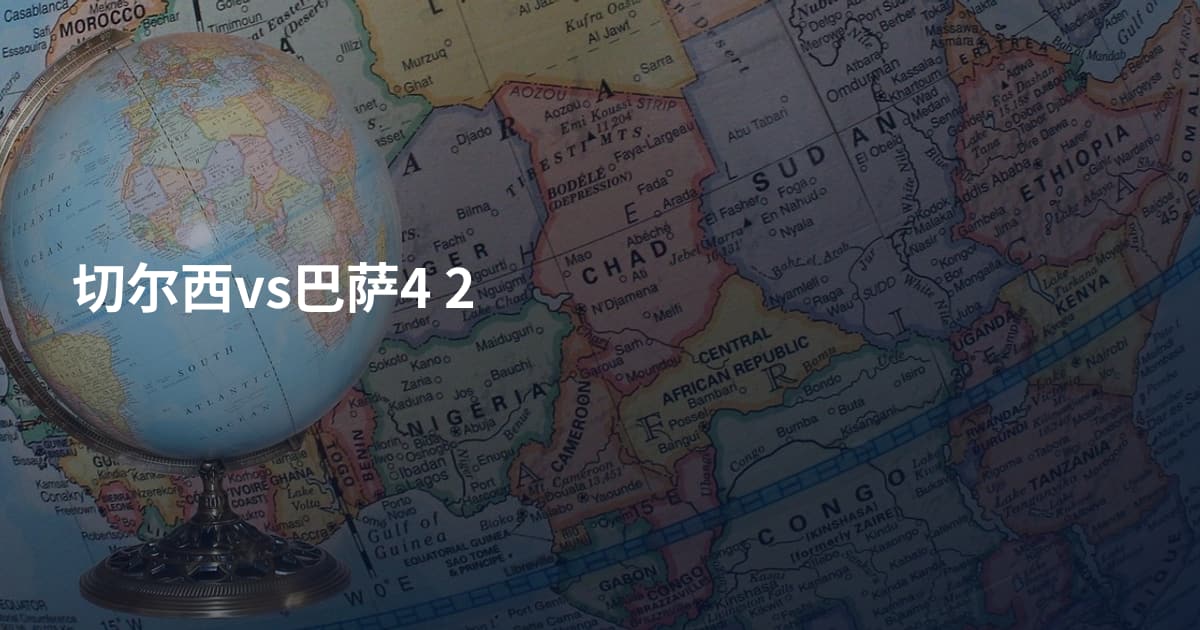 切尔西vs巴萨4 2