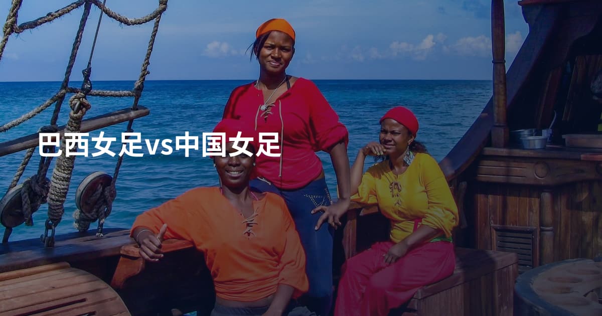 巴西女足vs中国女足