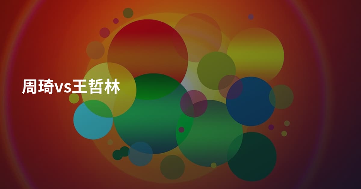 周琦vs王哲林