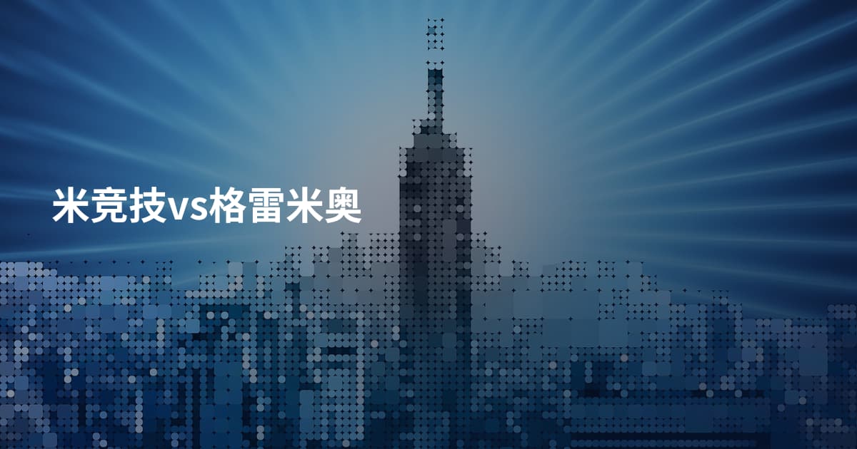 米竞技vs格雷米奥