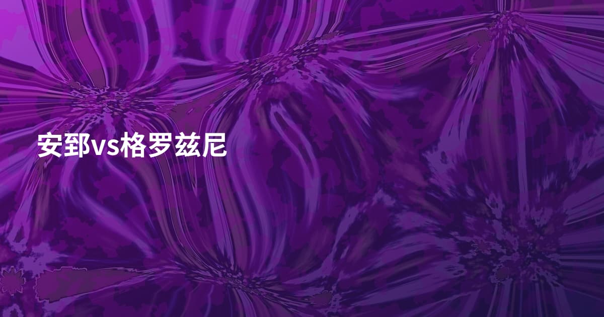 安郅vs格罗兹尼