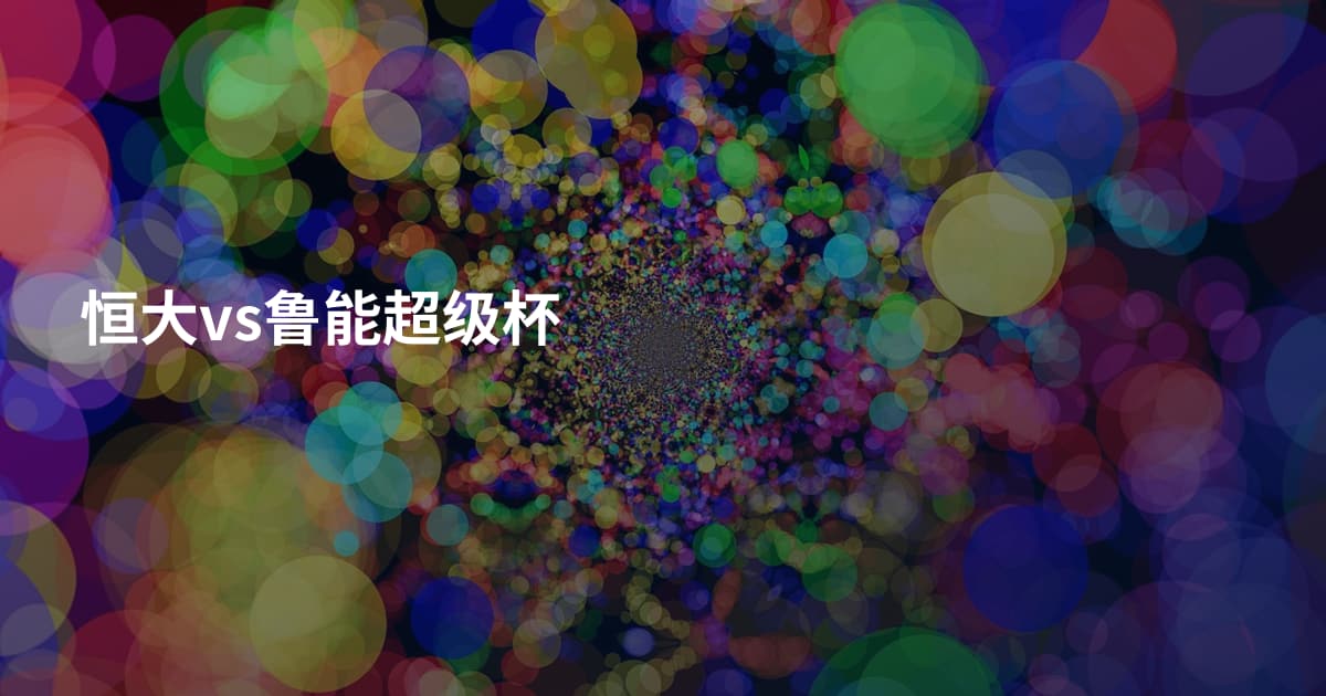 恒大vs鲁能超级杯