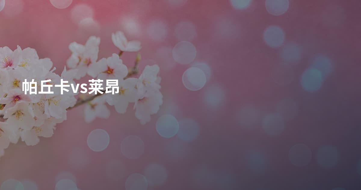 帕丘卡vs莱昂