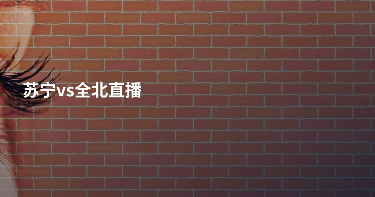 苏宁vs全北直播