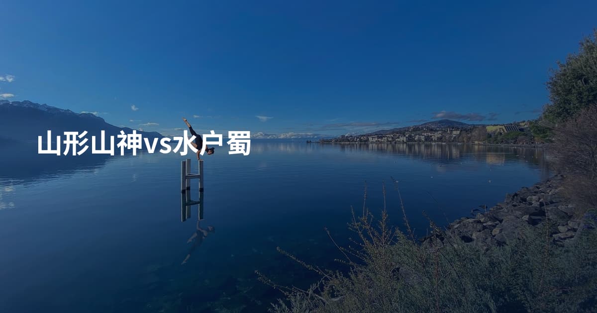 山形山神vs水户蜀