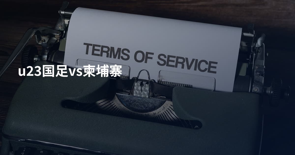 u23国足vs柬埔寨
